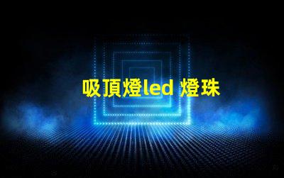 吸頂燈led 燈珠